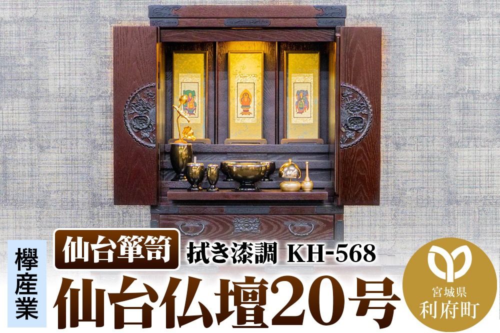 仙台箪笥 仙台仏壇20号 拭き漆調 KH-568(お申込書返送後1ヶ月〜5ヶ月程度でお届け)高級 工芸品 伝統|06_kyk-800901