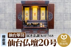 仙台箪笥 仙台仏壇20号 拭き漆調 KH-568（お申込書返送後1ヶ月～5ヶ月程度でお届け）高級 工芸品 伝統|06_kyk-800901