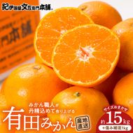 V7440_【2026年先行予約】有田みかん 約15kg(+傷み補填分1kg)=合計16kg【サイズおまかせ】 / 産地直送 / 紀伊国屋文左衛門本舗（お届け日指定不可）