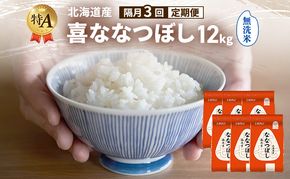 【隔月3回定期便】北海道産 喜 ななつぼし 無洗米 12kg 米 特A 獲得 白米 ごはん 定期便 定期配送 隔月3回 道産米 ブランド米 12キロ お米 ご飯 米 北海道米 JAふらの ホクレン ホクレン米 送料無料 北海道 富良野市