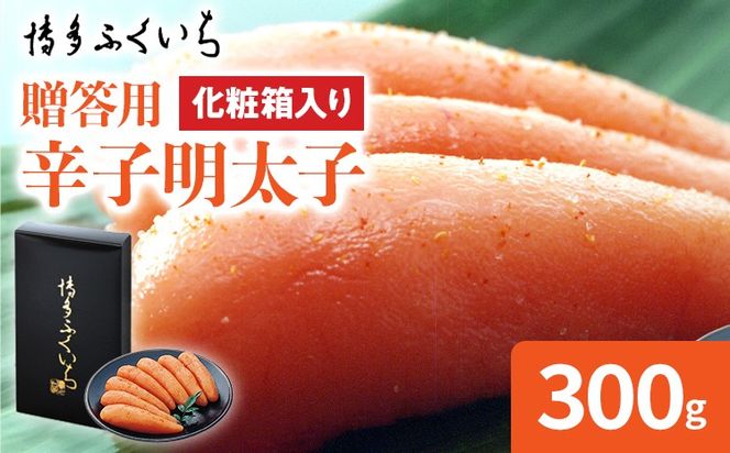 博多ふくいち ご贈答用 辛子明太子 化粧箱入り 300g めんたいこ 惣菜 お取り寄せ グルメ 福岡 送料無料
