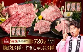 mrz0470 特選黒毛和牛 お肉の贈り物 6種 720g 焼肉3種＆すきしゃぶ3種 化粧箱入り【氷温熟成×極味付け 食べ比べ 牛肉 ギフト プレゼント 贈り物】