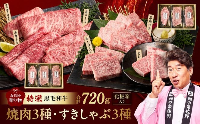 mrz0470 特選黒毛和牛 お肉の贈り物 6種 720g 焼肉3種＆すきしゃぶ3種 化粧箱入り【氷温熟成×極味付け 食べ比べ 牛肉 ギフト プレゼント 贈り物】