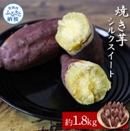 【CF-R7hbk】焼き芋シルクスイート 約1.8kg 約1.8キロ 5パック サツマイモ さつまいも やきいも 焼き芋 やき芋 焼きいも おやつ お菓子 和菓子 和スイーツ デザート 甘い 美味しい 国産