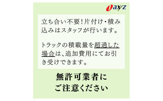 【ご実家お片付けサービス】Ｍサイズ2tトラックパック：2tトラック1台分の不要品を処分【対象地区：山北地区】1106018　新潟県 村上市 （株）日本アクシィーズ