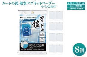 DB001　カードの鎧 硬質マグネットローダー 35pt 【公式スリーブ対応サイズ】UVカット96% 8個 トレカ ( ポケカ ワンピ 遊戯王 MTG 対応) カードケース カードローダー