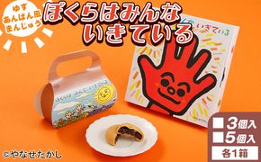 お菓子 ぼくらはみんないきている 3個入・5個入セット - 饅頭 お饅頭 まんじゅう お菓子 スイーツ 和菓子 おやつ お茶請け 柚子 あんぱん風 さわやか 粒あん やなせたかし 浜幸 ho-0009