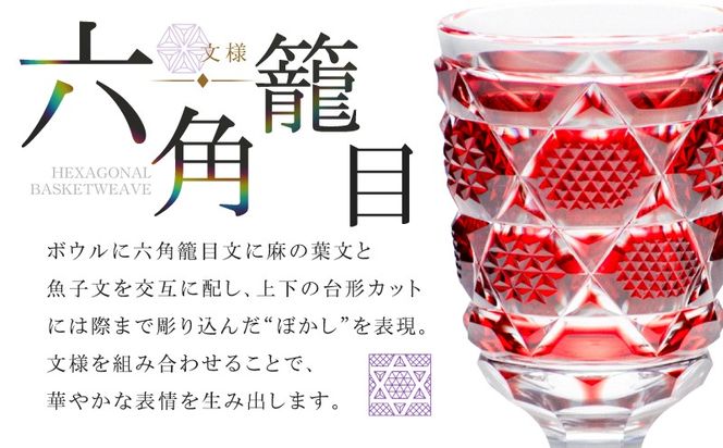 ＜選べる＞島津薩摩切子 脚付杯（中） C-65　K010-050_SKU