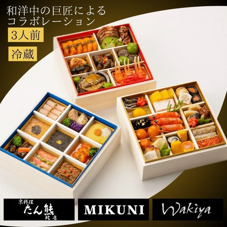 おせち 京料理 たん熊北店×オテル・ドゥ・ミクニ×トゥーランドット臥龍居 和洋中 三段重(冷蔵)亀岡市 限定|46品目 3人前 コラボ お節 2026 予約 ※12月31日お届け※沖縄・離島へのお届け不可 ふるさと納税おせち
