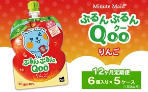 【定期便12ヶ月】ミニッツメイド ぷるんぷるんQoo（クー） りんご 6個入り×5ケース | minute maid Qoo ゼリー 飲料 おやつ カルシウム 鉄分 栄養補給 コカ・コーラ