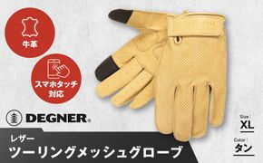 【デグナー】レザー ツーリング メッシュグローブ [TG-59M] タン XL［ 京都 バイク用 手袋 人気 おすすめ 革 レザー ツーリング ライダー バイカー バイク ブランド メーカー ギア パーツ 送料無料 ふるさと納税 ］ 261009_A-JR097VC04