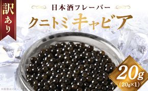【訳あり】クニトミキャビア 日本酒フレーバー 20g（20g×1）_a0655_mc