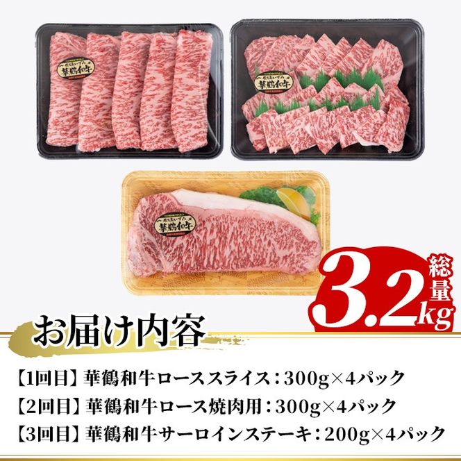 ＜定期便・全3回(隔月)＞鹿児島いずみ華鶴和牛お楽しみパック(総量3.2kg・ローススライス(300g×4P)、ロース焼肉用(300g×4P)、サーロインステーキ(200g×4P)国産 九州産 鹿児島産 牛肉 国産牛 すき焼き すきやき 焼肉 焼き肉 頒布会【株式会社マキオ】akn068-08