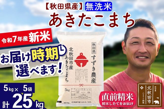 ※令和7年産 新米※秋田県産 あきたこまち 25kg【無洗米】(5kg小分け袋)【1回のみお届け】2025年産 お届け時期選べる お米 すずき農産|szap-30901