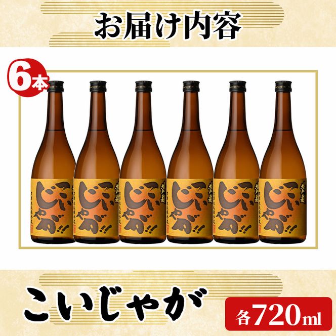 「こいじゃが」 (720ml×6本) 国産 鹿児島県産 阿久根市産 焼酎 いも焼酎 お酒 アルコール 水割り お湯割り ロック 父の日 贈答用 ギフト 鹿児島酒造 【齊藤商店】akn020-69
