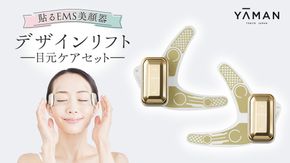 YA-MAN デザインリフト本体+3 シートセット　新品 ストレッチフィットシート（目もと）3セット【デザインリフト