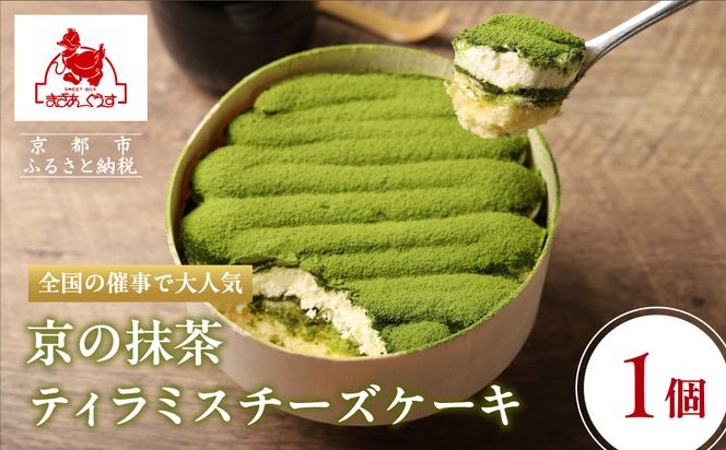 【まざあぐうす】京の抹茶ティラミスチーズケーキ12cm｜京都 スイーツブランド ケーキ 人気 ［ 全国の催事で大人気 抹茶 ティラミス チーズケーキ おすすめ お菓子 洋菓子 ギフト プレゼント お取り寄せ通販 送料無料 ふるさと納税 ］ 261009_B-VG04