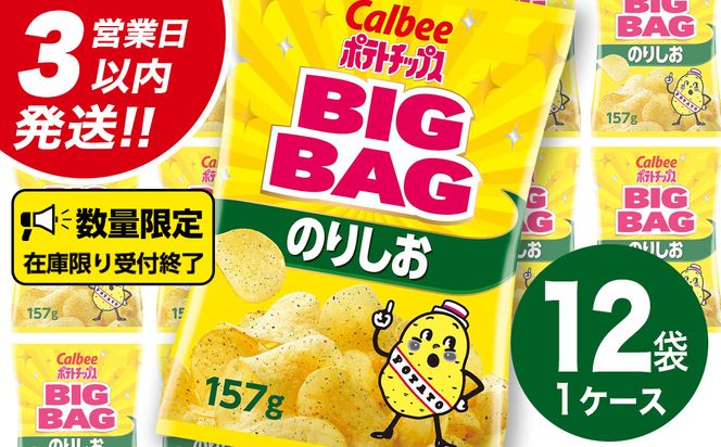 【最短3営業日！スピード発送】 カルビー ポテトチップス BIGBAG 157g のりしお 1ケース ( 12袋 ) ポテチ お菓子 おかし 大量 スナック おつまみ ジャガイモ じゃがいも まとめ買い 数量限定