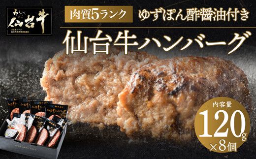 【数量限定】肉質最高5ランク 仙台牛100%ハンバーグ120g×8個セット (無添加ゆずぽん酢醤油付き) 960g【肉 お肉 にく 食品  ギフト】● 041009_BF003