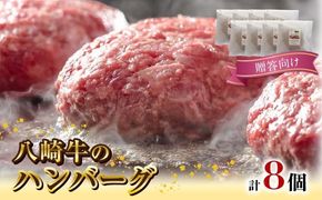 【贈答向け】八崎牛のハンバーグ120g×8個 N0105-YZB322