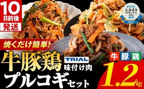 プルコギ 味付け肉 牛肉 豚肉 鶏肉 食べ比べ 詰め合わせ 冷凍 味付き 小分け 真空パック 大容量 焼肉 お試しセット 1.2kg 惣菜 おかず 時短 焼くだけ 簡単調理 韓国料理 お弁当 最短10日発送