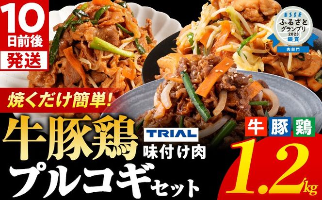 プルコギ 味付け肉 牛肉 豚肉 鶏肉 食べ比べ 詰め合わせ 冷凍 味付き 小分け 真空パック 大容量 焼肉 お試しセット 1.2kg 惣菜 おかず 時短 焼くだけ 簡単調理 韓国料理 お弁当 最短10日発送