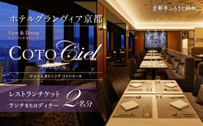 【ホテルグランヴィア京都／15階 ビュー&ダイニング コトシエール】レストランペアチケット(ランチ・ディナー共通)［ 京都駅直結 人気ホテル フレンチ・イタリアン 食事券 ホテル最上階 京都の街並みを一望 コース料理 2名様分 人気 おすすめ 食事 グルメ 旅行 観光 ホテル ふるさと納税 ］ 261009_A-LA111