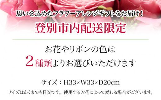 登別市内配送限定ピンクリボンのフラワーアレンジギフトA（色：赤系・ピンク系選択可能）