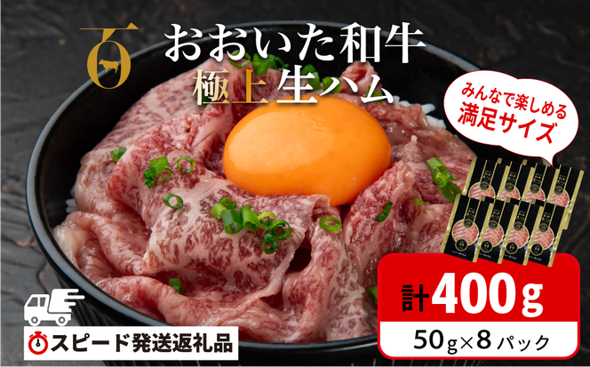 生ハム おおいた和牛 もも 生ハム 400g (50g×8P) 人気 受賞 牛肉 黒毛和牛 ブランド牛 モモ肉 もも肉 ミートクレスト 大分県産 九州産 豊後高田市 国産 送料無料【最短3営業日発送】 135920-04