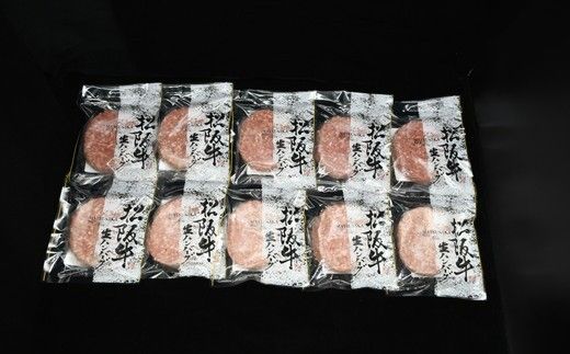 松阪牛生ハンバーグ×10個（冷凍）（国産 おかず 冷凍 牛肉 ハンバーグ）【002135】