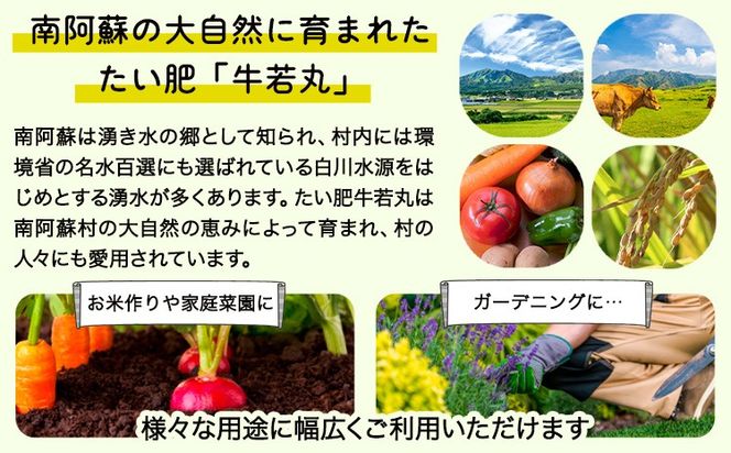 南阿蘇のたい肥 牛若丸 10kg 5kg×2袋 《90日以内に出荷予定(土日祝除く)》熊本県 南阿蘇村有機肥料生産センター たい肥 土---sms_taihi_90d_24_5500_10kg---