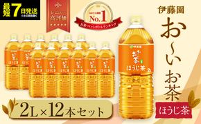 【最短７日以内発送】お～いお茶 ほうじ茶 2L×12本セット［おーいお茶 ペットボトル 2リットル ケース 箱 伊藤園 静岡］● 222232_AT040