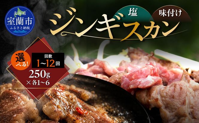 塩ジンギスカン250g 味付けジンギスカン250g セット 選べるパック数 各 1 / 2 / 4 / 6 パック 回数 1回 / 3回 / 6回 / 12回 MROA312-v