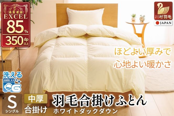 春秋用】 羽毛布団 シングル 合掛け 中厚 羽毛 布団 ホワイトダック
