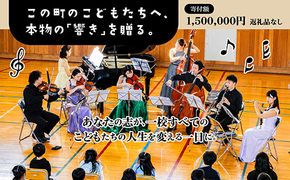 【返礼品なし】こどもたちへ「本物の音楽」を届けたい ｜ 未来の感性を育む音楽教育支援寄附 （1,500,000円）北海道 釧路町 釧路超 音楽の森 音楽 教育 支援 寄付 サロンオーケストラ・エイト コンサート 学校 クラシック　121-7777-014