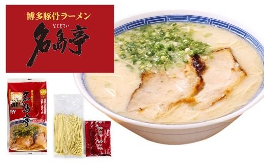 福岡豚骨ラーメン 行列ができる名店 3食セット3 （ 博多一幸舎 ・ 元祖赤のれん ・ 名島亭 ） 豚骨ラーメン 豚骨らーめん ラーメン らーめん 豚骨 とんこつ トンコツ 豚骨スープ スープ 出汁 だし ダシ 麺 メン 詰め合わせ 食べ比べ ソウルフード