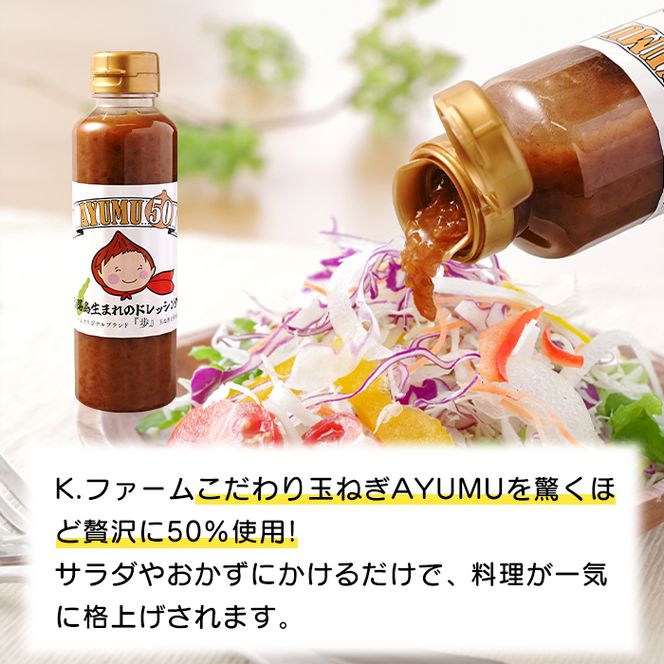 淡路島玉ねぎ 歩と玉ねぎ含有量50％ドレッシングセット