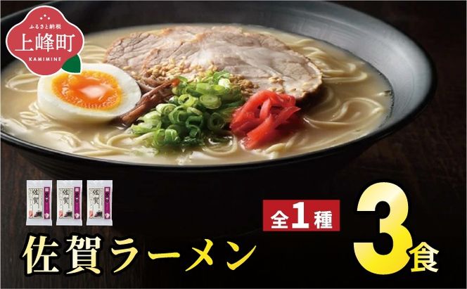 ＜九州の旅ラーメンセット＞佐賀ラーメン3食