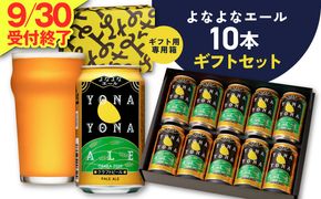 G5359 よなよなエール ギフトセット 10本 【クラフトビール お酒 beer びーる ビール ギフト 贈答 ふるさと納税限定 泉佐野オリジナル ヤッホーブルーイング】
