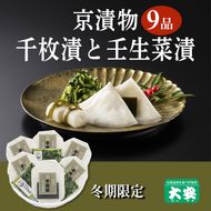 期間限定 京の冬の味覚 京漬物 9点 セット(千枚漬6袋 壬生菜漬3袋)<京つけもの 大安>京野菜 小分け グルメ 漬け物 詰合せ おすすめ ギフト 人気 お取り寄せ ※離島への配送不可 ※2025年10月下旬～2026年3月下旬頃に順次発送予定