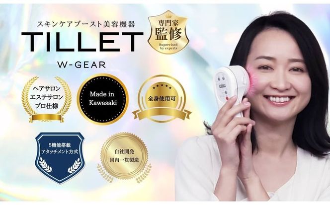 自宅で手軽にフェイス＆スカルプケア TILLET W-GEAR【カラーをお選びください】