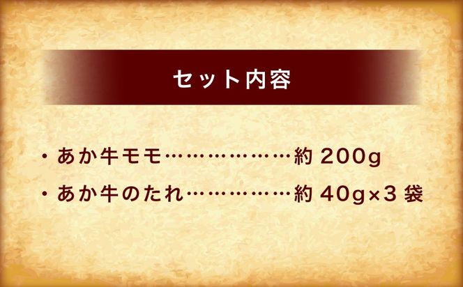 あか牛丼 （2人前）セット（あか牛モモ約200g、あか牛のたれ約40g×3） あか牛 肉 お肉 牛肉 褐牛 褐毛和種 和牛 国産牛 赤身 丼 セット よかよか亭 熊本県 上天草市 冷凍
