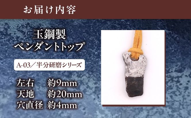 【玉鋼製ペンダントトップ】A-03/半分研磨シリーズ MROBZ004