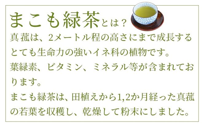 ＜まこも緑茶 100g(50g×2袋)＞翌月末迄に順次出荷【 国産 植物性食品 腸活 お茶 真菰 マコモ 株式会社サンマコモ 宮崎県 国富町 】【b0932_sm】