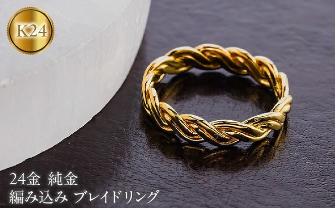 24金 リング レディース 純金 鍛造 指輪 ゴールド 金 k24 編み込み ブレイドリング 地金 260623400k24 SWAA403