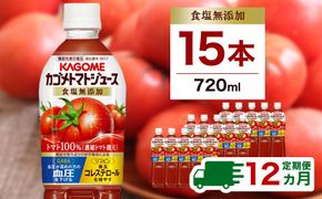 ns001-007 【定期便12ヵ月】カゴメ　トマトジュース食塩無添加　720ml PET×15本