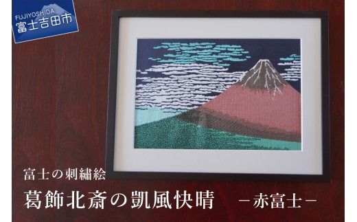 富士の刺繍絵2 葛飾北斎の凱風快晴(赤富士) インテリア 絵画 ギフト 刺繍 富士山 アート 絵のギフト 富士の刺繍 富士山の絵 山梨 富士吉田