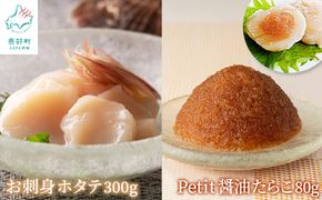 【北海道産】お刺身用ホタテ 300g ほぐし醤油たらこ 80g 冷凍ほたて貝柱 たらこ セット ご飯のお供 酒の肴