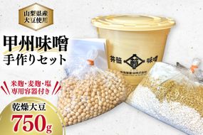 味噌作りセット 山梨県産大豆を使用した甲州味噌 出来上がり約3kg [井筒屋醤油 山梨県 韮崎市 20745028] 味噌 みそ キット 手作り ミソ 自家製