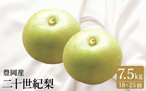 二十世紀梨 7.5kg （18個～25個） / 梨 産地直送 みずみずしい シャリシャリ 食感 さっぱり バランスの良い 酸味 甘味 減農薬 なし ナシ 果物 くだもの フルーツ ふくい農園